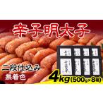 辛子明太子 無着色 二段仕込み 4kg
