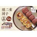 羽二重団子 急速冷凍品 焼き+餡団子計12本