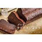 大人のテリーヌショコラ グルテンフリー