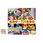 ふるさと納税 荒川区 舘漁亭 日本料理 食事券(1万円分)レストラン ランチ ディナー チケット【027-002】 東京都荒川区