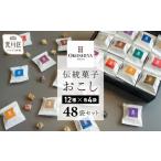 伝統菓子おこし48袋セット 12種×4袋