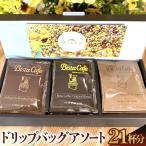Bista Cafe ドリップバッグアソートセット 3種×7個入り