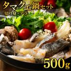 クエ鍋 切り身 アラ付きのセット 合計 500g