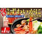 ふるさと納税 訳あり 生 本ずわいがに 爪下 棒 むき身 総重量 約 1kg ニューバーク 冷凍 ずわいがに ずわい蟹 蟹 カニ脚 蟹脚 カニ棒肉 生蟹 .. 愛媛県宇和島市