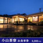 小山茶寮 食事券9,000円分 食事券