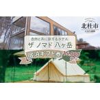 ショッピングふるさと納税 グランピング ふるさと納税 ザ ノマド 八ヶ岳　宿泊ギフト券【15,000円分】 山梨県北杜市