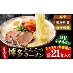 ふるさと納税 まるいち 博多とんこつラーメン 21食入り 九州丸一食品株式会社《30日以内に出荷予定(土日祝除く)》福岡県   拉麺 ギフト対応 贈答.. 福岡県小竹町