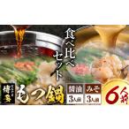 おおやま 博多もつ鍋 みそ味 しょうゆ味 計6人前