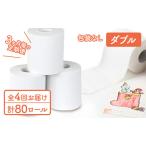 ダブルトイレットペーパー定期便 包装なしWA