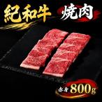 紀和牛焼肉用赤身800g