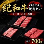 紀和牛バラエティ焼肉セット ロース バラ
