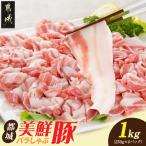 都城美鮮豚バラしゃぶ1kgセット 250g×4パック