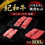 紀和牛バラエティ焼肉セット ロース バラ