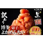 無冷凍 博多よかめんたい 辛子明太子 切子 400g
