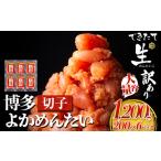 無冷凍 博多よかめんたい 辛子明太子 切子 1200g
