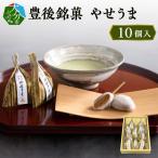 豊後銘菓 やせうま 10個入り