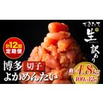計12回お届け 無冷凍 博多よかめんたい