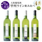 ワイン 大和葡萄酒が贈る甲州ワイン飲み比べ4本セット