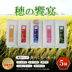 真空パック 食べくらべセット 穂の饗宴 3種