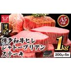 博多和牛 ヒレシャトーブリアンステーキ 200g×5枚