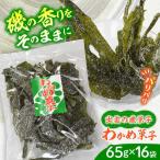 お菓子 わかめ菓子 65g×16袋