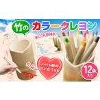 竹で作ったカラークレヨン 12色入り 青空実験工房