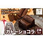 チョコ スイーツ デザート Patisserie和み