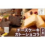 チーズ チョコ ケーキ デザート スイーツ Patisserie和み