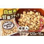 ふるさと納税 お菓子 蜂蜜入りジャイアントコーン 120g×15袋  [AICA004] お菓子 島根県雲南市