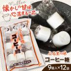お菓子 コーヒー糖 9個入×12袋