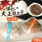 お菓子 ニッキ貝 10個