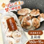 お菓子 豆板糖 160g×15袋