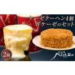 ふるさと納税 【由布院ミルヒ】ケーゼクーヘン4個・Wケーゼのチーズケーキセット 大分県由布市