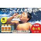ごっくん 180ml×24×6回