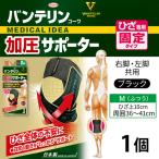 バンテリンコーワ加圧サポーター ひざ専用