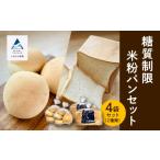 糖質制限米粉パンセット ロール2袋 食パン2本