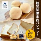 糖質制限米粉パンセット ロール1袋 食パン1本