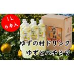 ゆずの村ドリンク 1L×6本