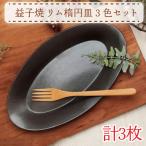 益子焼 楕円皿 セット AH007