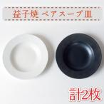 益子焼 スープ皿 ペア AH009