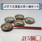 益子焼 大石窯 箸置小鉢 5点 BW003