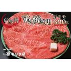 京都肉 すき焼き 600g