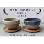 植木鉢セット 植木鉢とトレーのセット 2セット