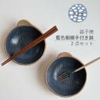 益子焼 小鉢 2点 BU002