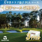 ゴルフ場利用券 太平洋クラブ益子PGAコースご利用券