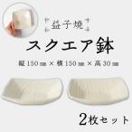 益子焼 スクエア鉢 セット BR001