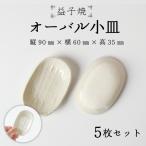 益子焼 小皿 5枚