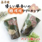 益子焼 椿 フリーカップペア BH001