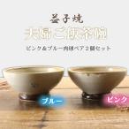 益子焼 夫婦ご飯茶碗ペア BH002