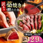 鰹のタタキ 藁焼き 小分け 2.9kg